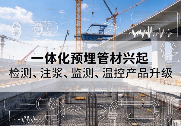 汉寿一体化管材产品兴起，声测注浆一体管、多功能预埋管应用增多