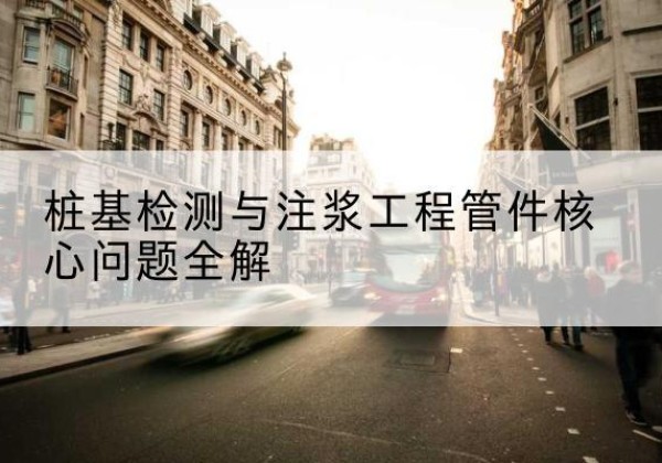 汉寿声测管常用规格有哪些？-桩基检测与注浆工程管件核心问题全解